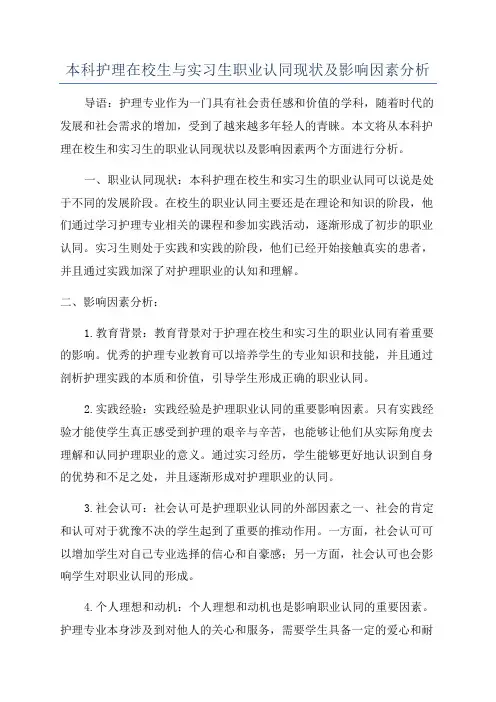 本科护理在校生与实习生职业认同现状及影响因素分析