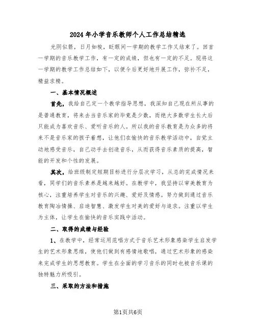 2024年小学音乐教师个人工作总结精选(3篇)