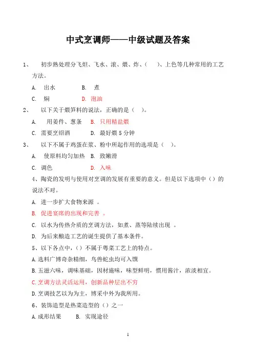 中式烹调师——中级试题及答案