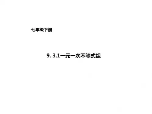 人教版数学下册：9.3.1一元一次不等式组 课件(共17张PPT)