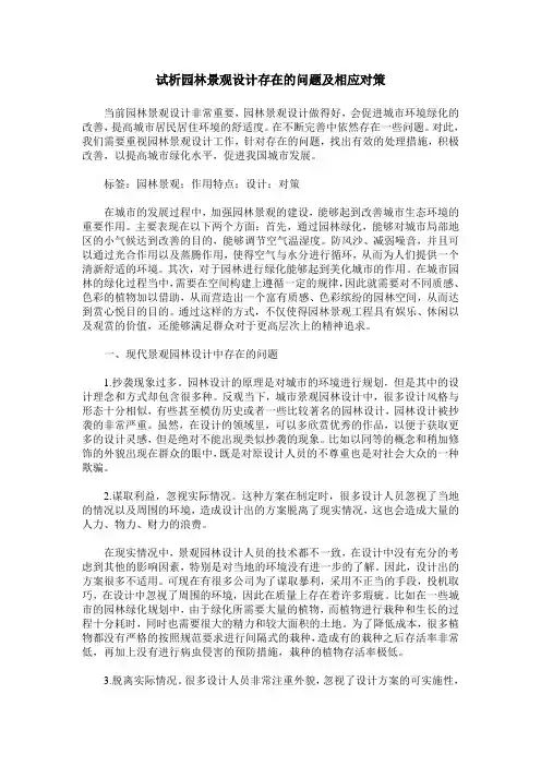 试析园林景观设计存在的问题及相应对策