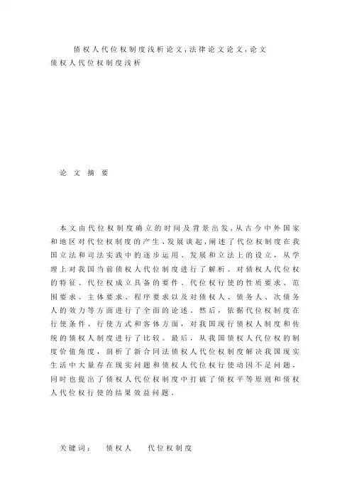 债权人代位权制度浅析论文-法律论文论文-论文