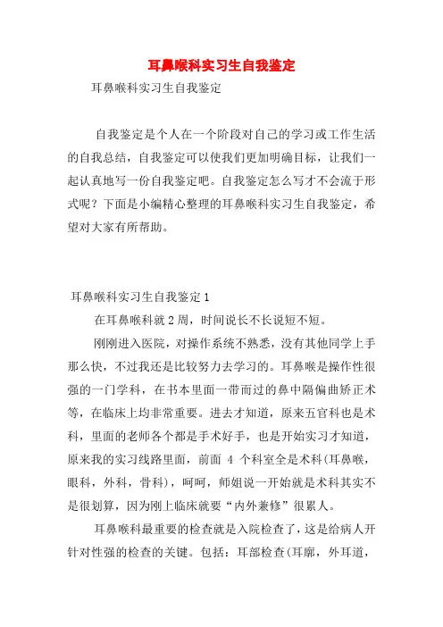 耳鼻喉科实习生自我鉴定