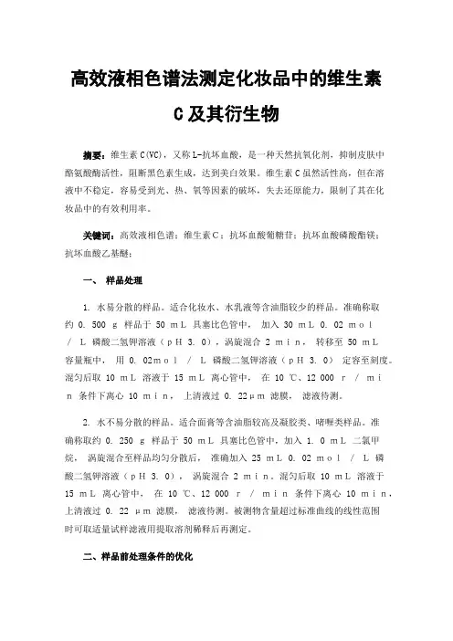 高效液相色谱法测定化妆品中的维生素C及其衍生物