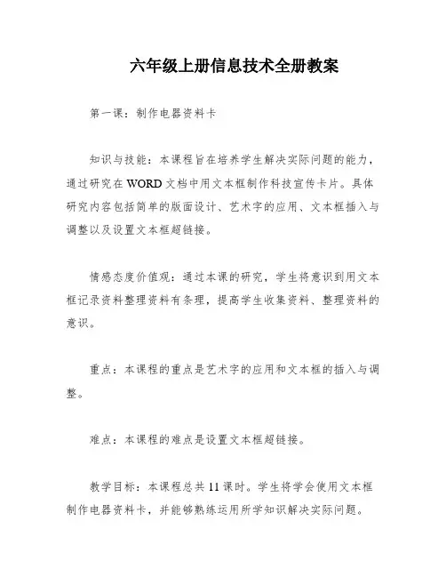 六年级上册信息技术全册教案