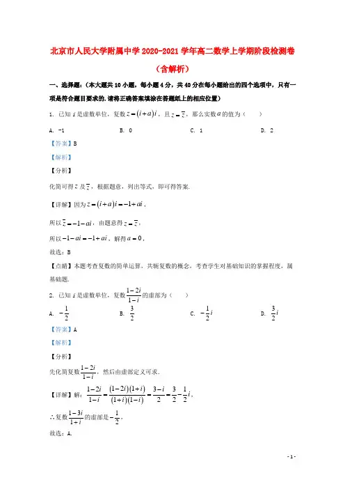 北京市人民大学附属中学2020_2021学年高二数学上学期阶段检测卷含解析