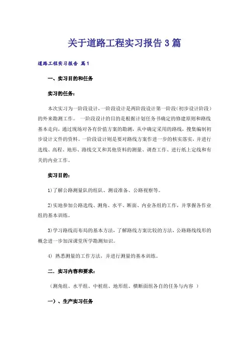 关于道路工程实习报告3篇