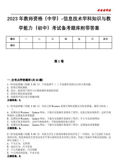 2023年教师资格(中学)-信息技术学科知识与教学能力(初中)考试备考题库附带答案1