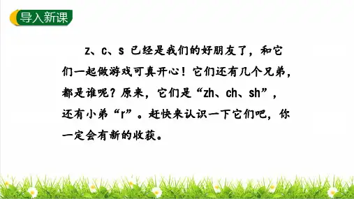统编版语文一年级上册第二单元汉语拼音8《 zh ch sh r》课件