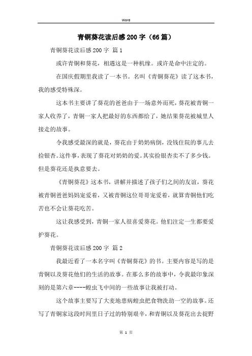 青铜葵花读后感200字(66篇)