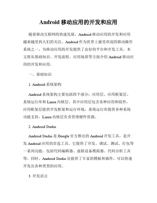 Android移动应用的开发和应用