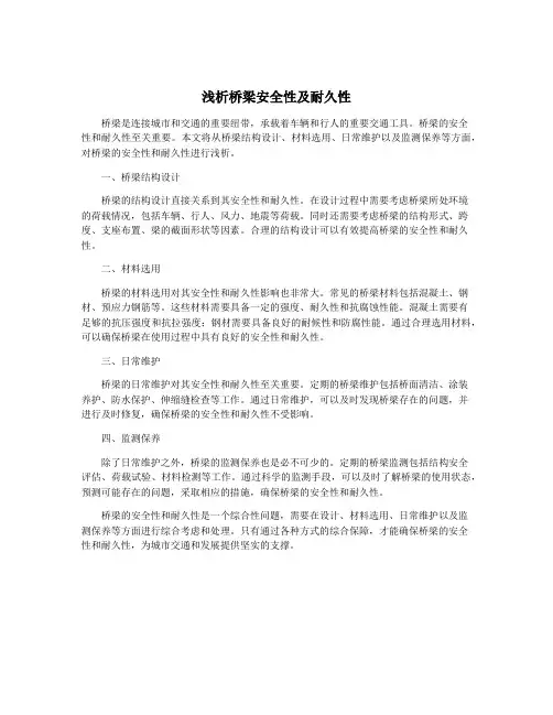 浅析桥梁安全性及耐久性