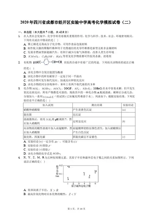 2020年四川省成都市经开区实验中学高考化学模拟试卷(二)(有答案解析)