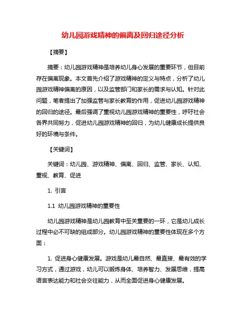 幼儿园游戏精神的偏离及回归途径分析