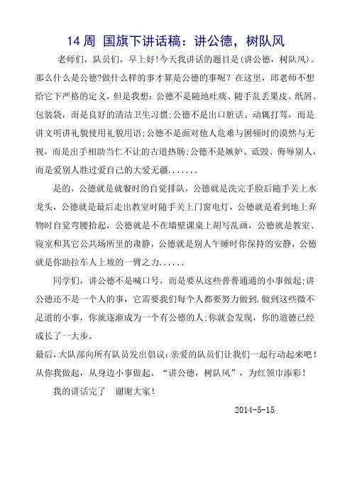 第14周 国旗下讲话稿