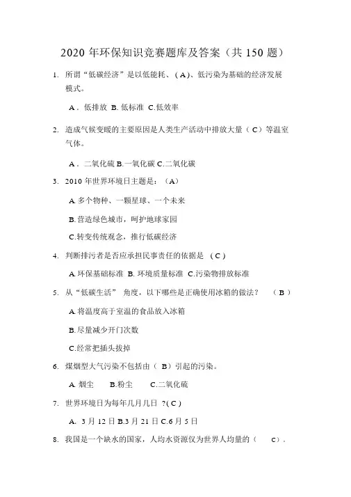 2020年环保知识竞赛题库及答案(共150题)