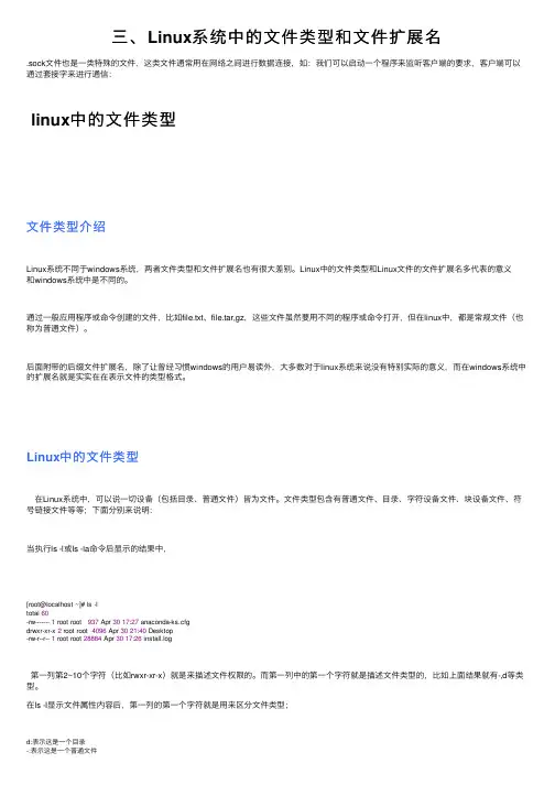三、Linux系统中的文件类型和文件扩展名