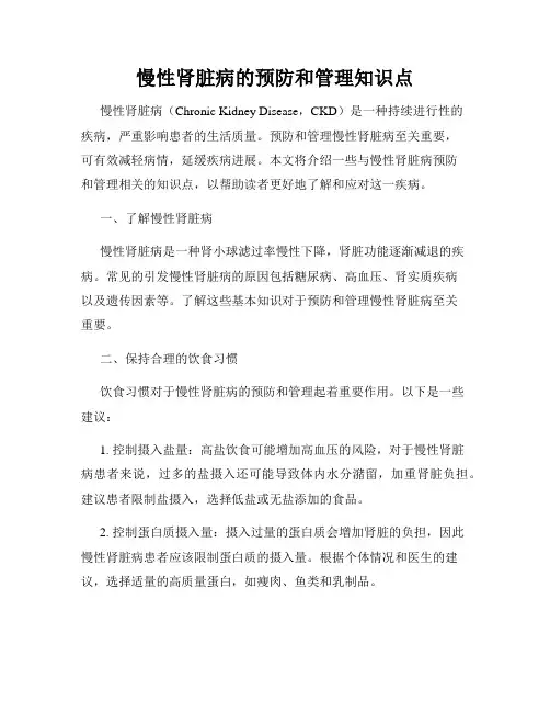 慢性肾脏病的预防和管理知识点