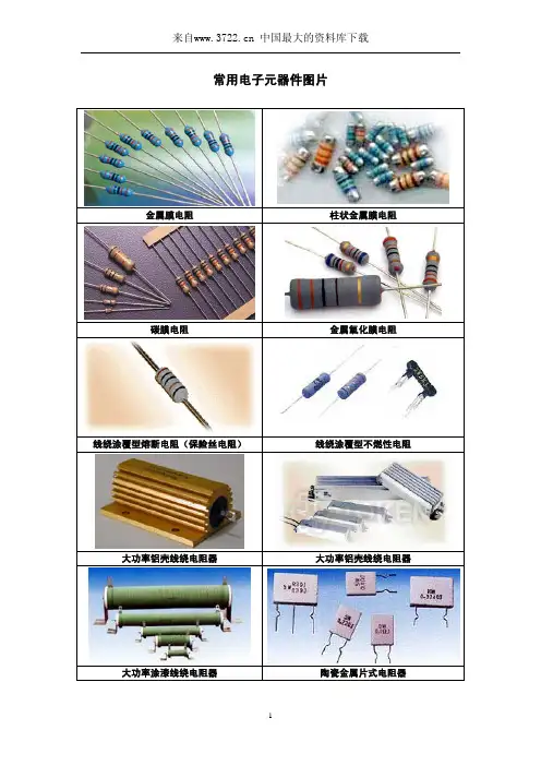 常用电子元器件图片(PDF 18)