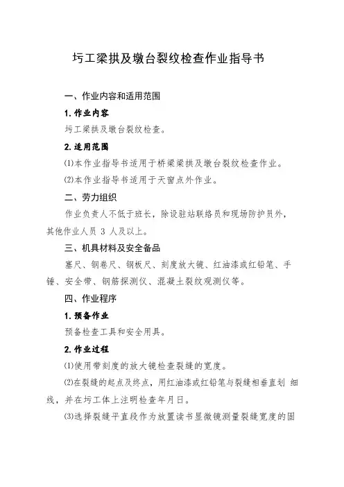 圬工梁拱及墩台裂纹检查作业指导书