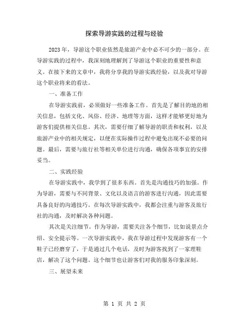 探索导游实践的过程与经验