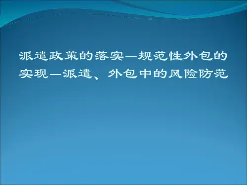 人力资源服务外包课件.pptx
