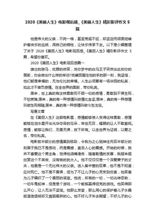 2020《美丽人生》电影观后感_《美丽人生》精彩影评作文5篇