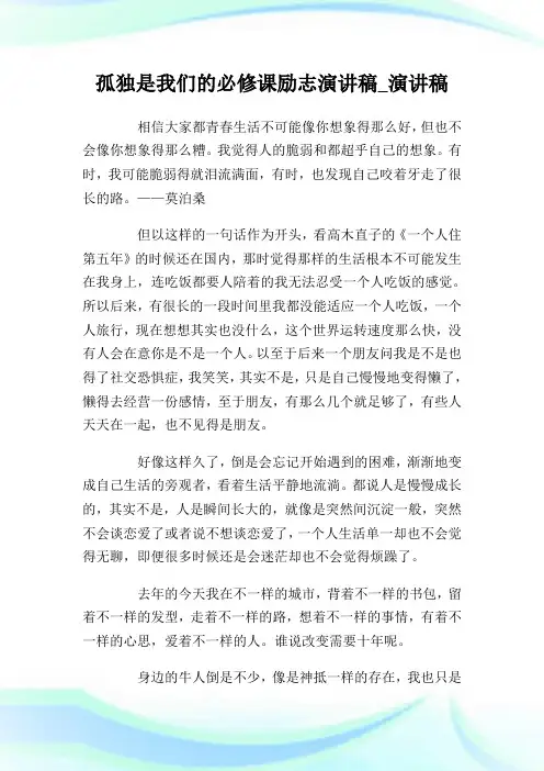 孤独是我们的必修课励志演讲稿.doc