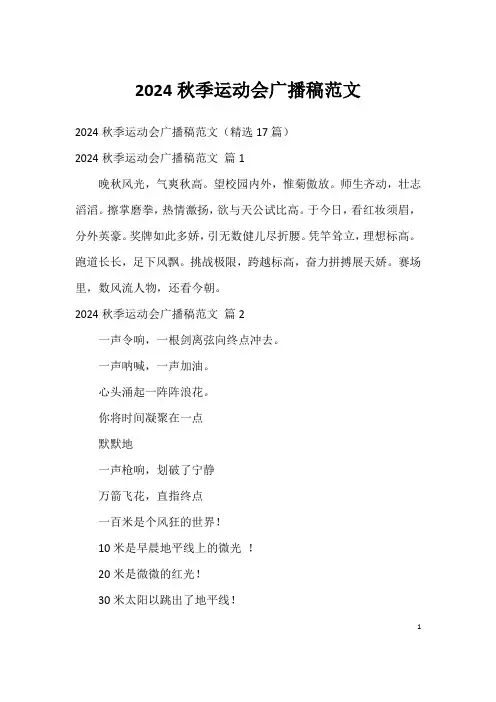 2024秋季运动会广播稿范文