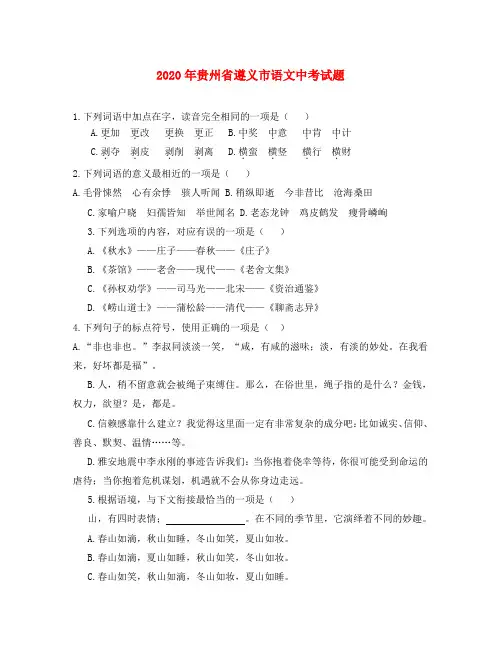 贵州省遵义市2020年中考语文真题试题
