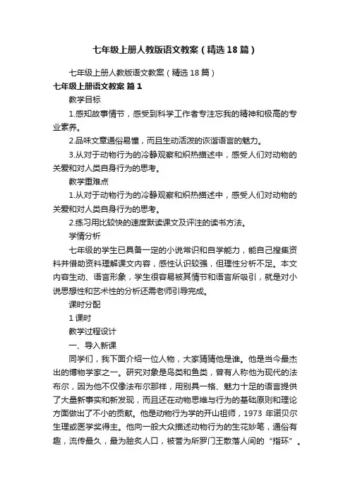 七年级上册人教版语文教案（精选18篇）