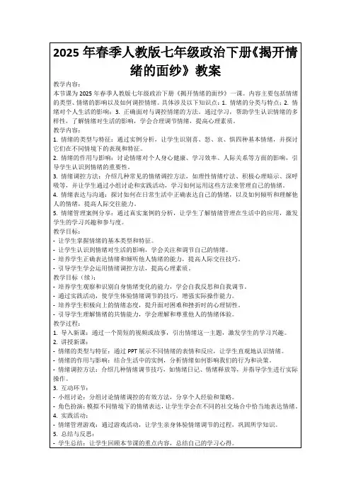 2025年春季人教版七年级政治下册《揭开情绪的面纱》教案