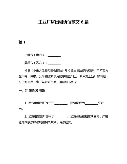 工业厂房出租协议范文6篇