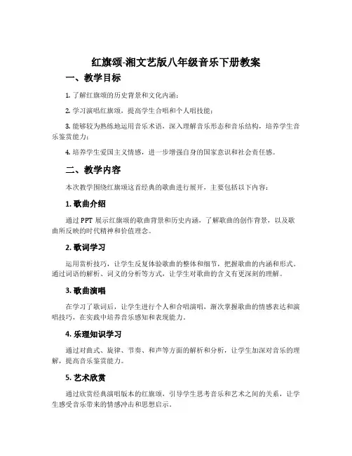 红旗颂-湘文艺版八年级音乐下册教案