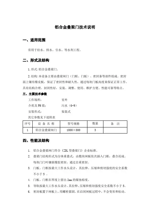 铝合金叠梁门技术说明