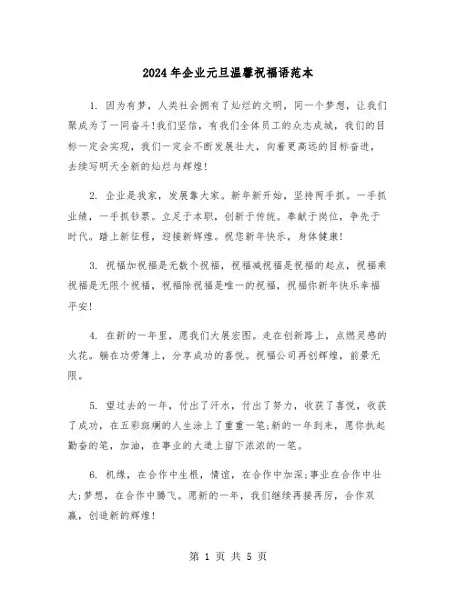 2024年企业元旦温馨祝福语范本(2篇)