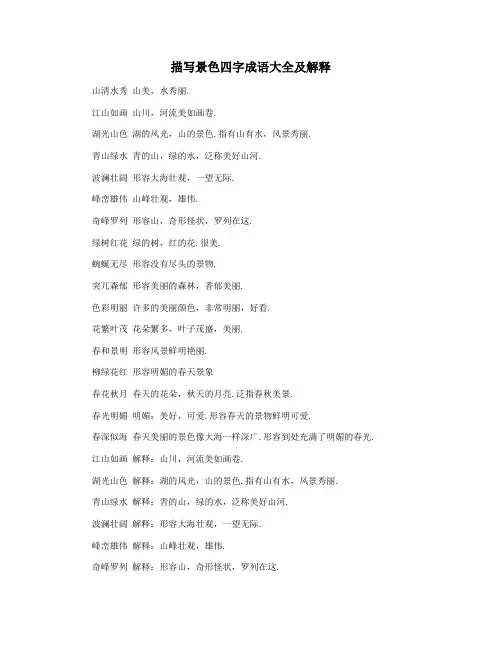 描写景色四字成语大全及解释