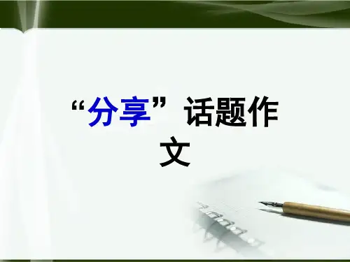 初中作文指导：“分享”话题作文优秀课件