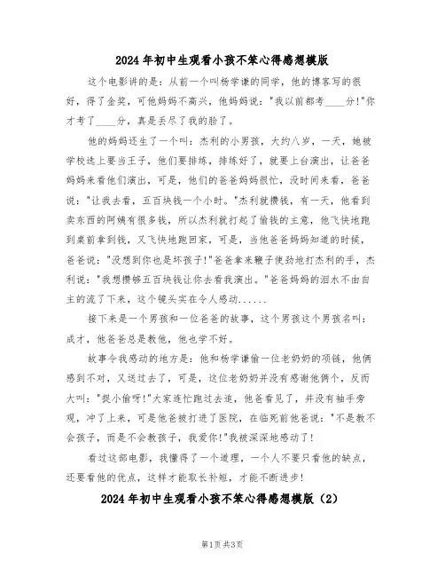 2024年初中生观看小孩不笨心得感想模版(2篇)