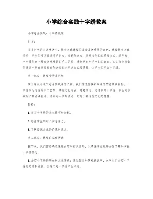 小学综合实践十字绣教案