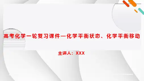 高考化学一轮复习课件—化学平衡状态、化学平衡移动