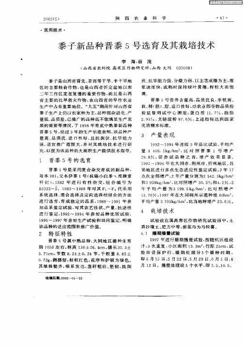 黍子新品种晋黍5号品种选育及其栽培技术