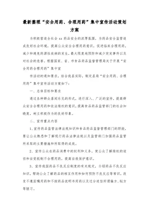 最新整理安全用药合理用药集中宣传活动策划方案.docx