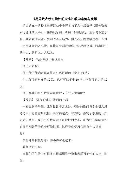 《用分数表示可能性大小》教学案例与反思