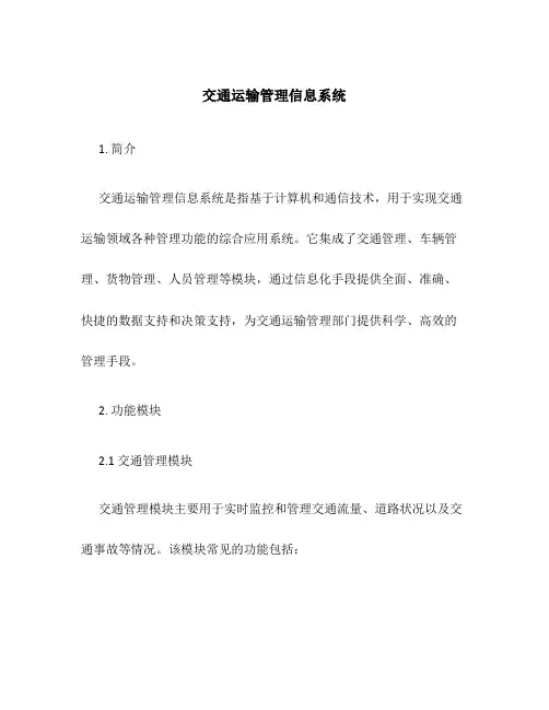 交通运输管理信息系统