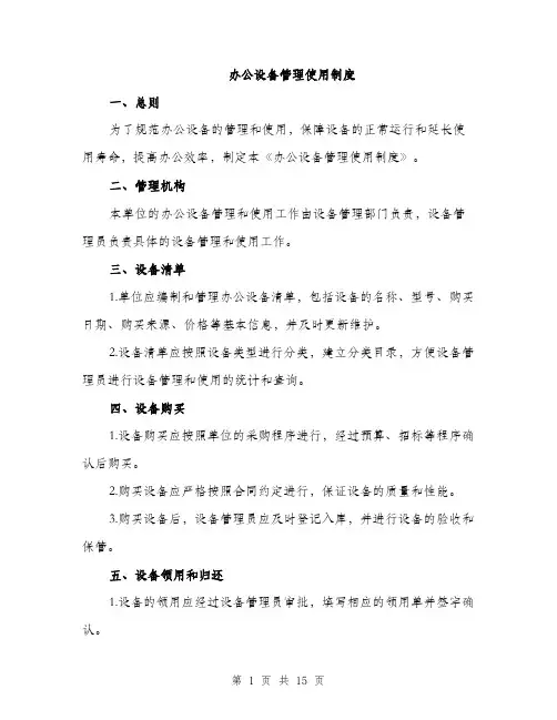 办公设备管理使用制度（5篇）