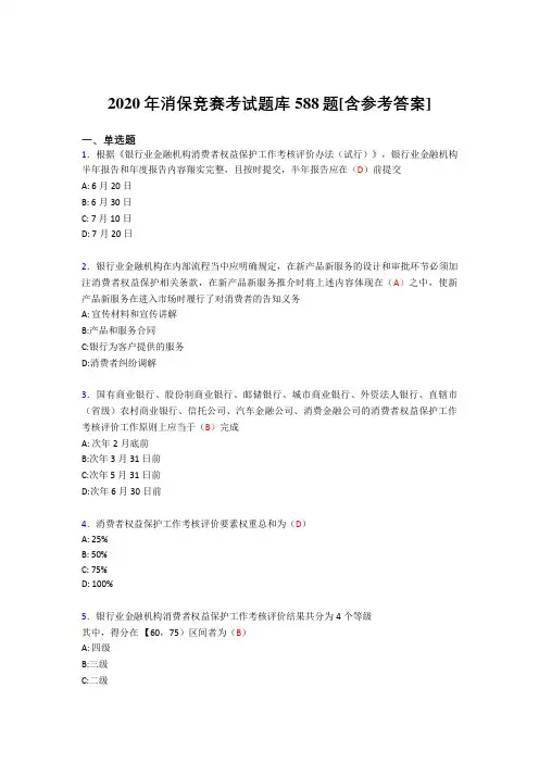 精选新版消保竞赛完整题库588题(含参考答案)