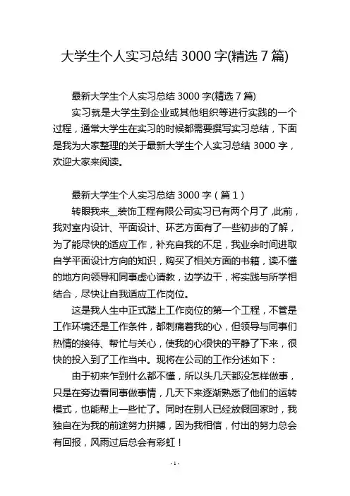 大学生个人实习总结3000字(精选7篇)