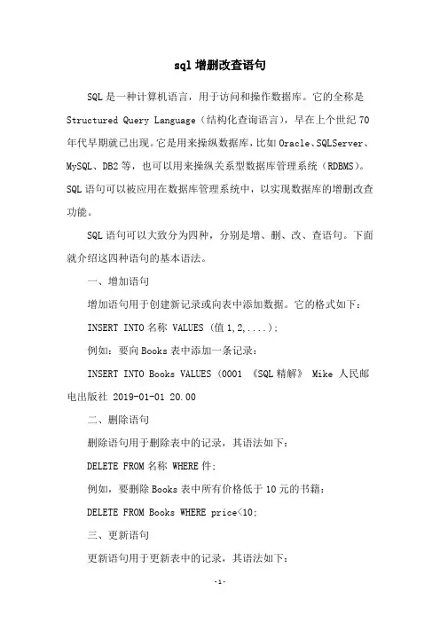 sql增删改查语句