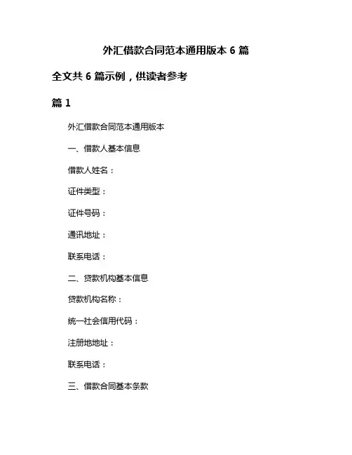 外汇借款合同范本通用版本6篇